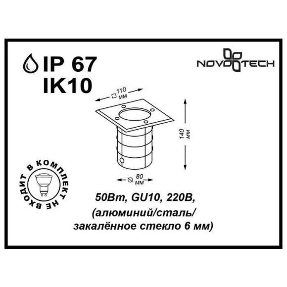 369952 Встраиваемый уличный тротуарный светильник Novotech Ground
