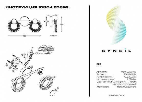 Бра светодиодное Syneil 1080-LED8WL