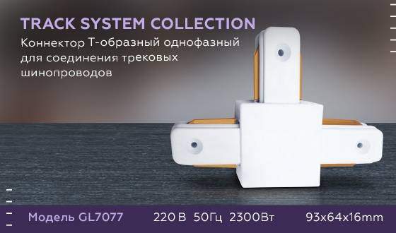 Соединитель Т-образный для однофазного шиноровода Ambrella light Track System GL7077 WH Соединитель Т-образный для однофазного шиноровода Ambrella light Track System GL7077 WH