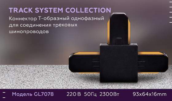 Соединитель Т-образный для однофазного шиноровода Ambrella light Track System GL7078 B Соединитель Т-образный для однофазного шиноровода Ambrella light Track System GL7078 B