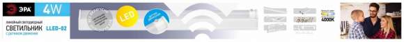 Мебельный светодиодный светильник с датчиком движения Эра LLED-02-04W-4000-MS-W (Б0019783)