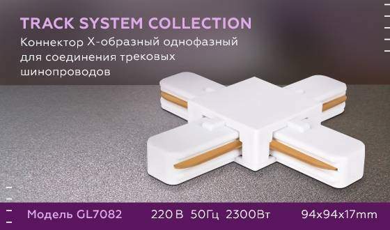 Соединитель Х-образный для однофазного шиноровода Ambrella light Track System GL7082 WH Соединитель Х-образный для однофазного шиноровода Ambrella light Track System GL7082 WH