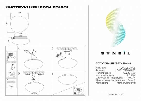 Потолочный светодиодный светильник Syneil 1205-LED16CL Потолочный светодиодный светильник Syneil 1205-LED16CL