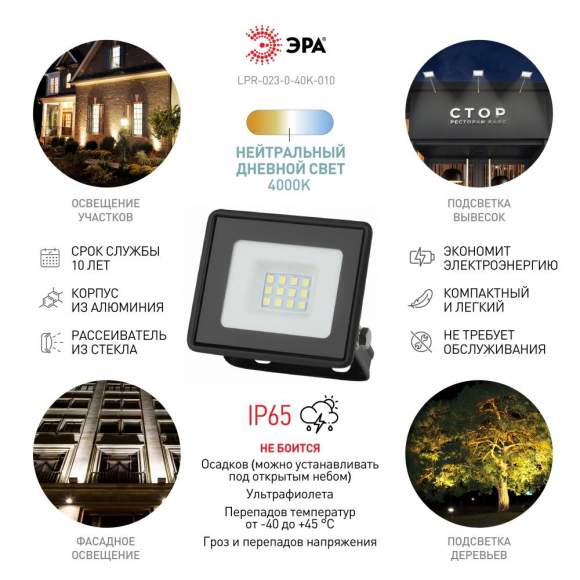 Прожектор светодиодный уличный Эра LPR-023-0-40K-010 (Б0052029) Прожектор светодиодный уличный Эра LPR-023-0-40K-010 (Б0052029)