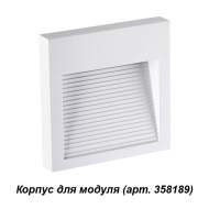 358191 Корпус для модуля Novotech Muro