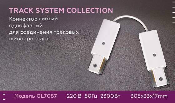 Соединитель гибкий для однофазного шиноровода Ambrella light Track System GL7087 WH Соединитель гибкий для однофазного шиноровода Ambrella light Track System GL7087 WH