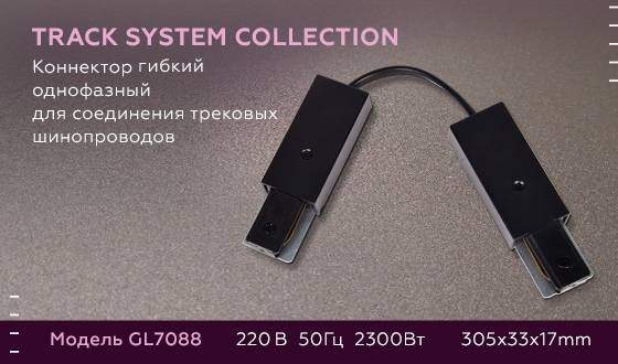 Соединитель гибкий для однофазного шиноровода Ambrella light Track System GL7088 BK Соединитель гибкий для однофазного шиноровода Ambrella light Track System GL7088 BK