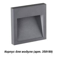 358193 Корпус для модуля Novotech Muro