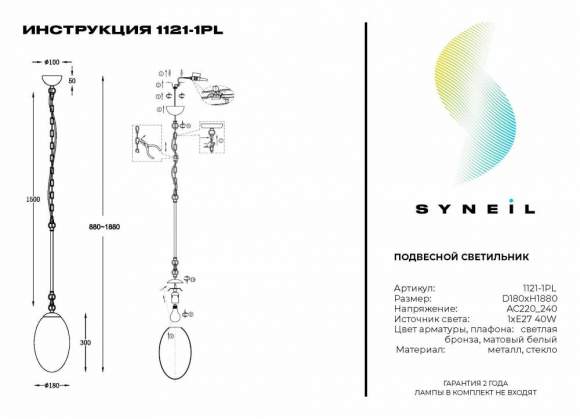 Подвесной светильник Syneil 1121-1PL