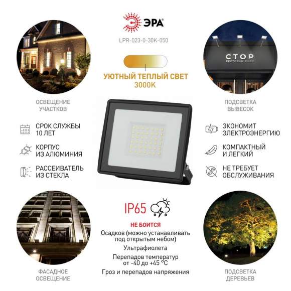 Прожектор светодиодный уличный Эра LPR-023-0-30K-050 (Б0052859) Прожектор светодиодный уличный Эра LPR-023-0-30K-050 (Б0052859)