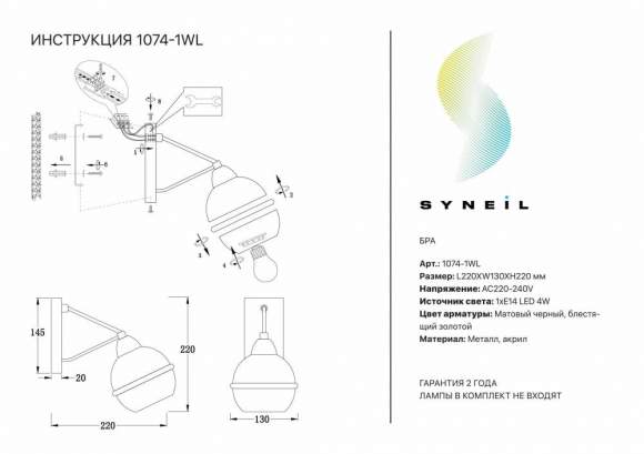 Бра Syneil 1074-1WL