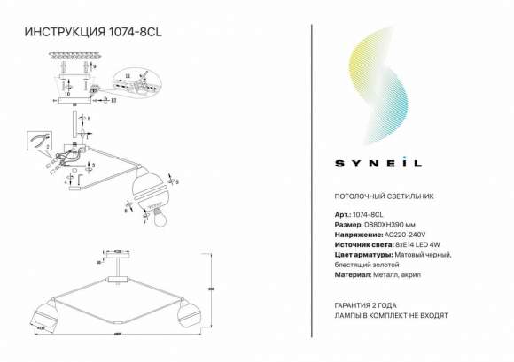 Потолочная люстра Syneil 1074-8CL Потолочная люстра Syneil 1074-8CL