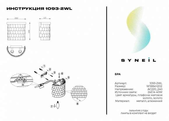 Бра Syneil 1093-2WL Бра Syneil 1093-2WL