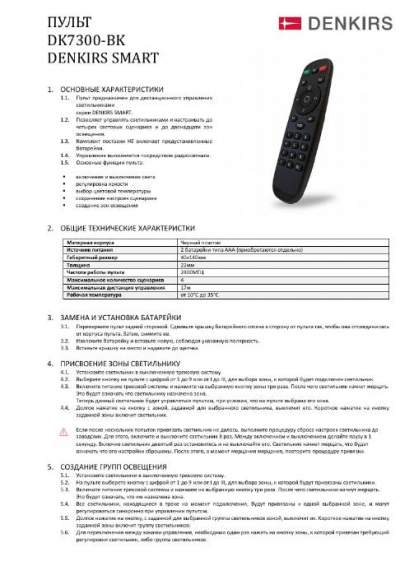 Пульт управления для трековой системы Smart Denkirs DK7300-BK