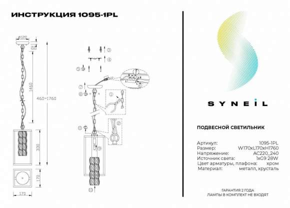 Подвесной светильник Syneil 1095-1PL