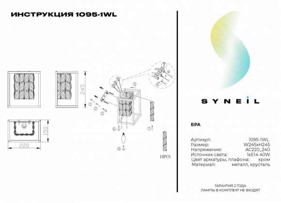 Бра Syneil 1095-1WL