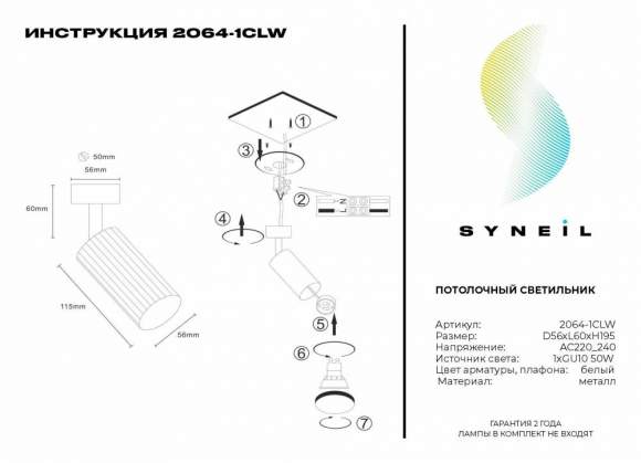 Спот Syneil 2064-1CLW