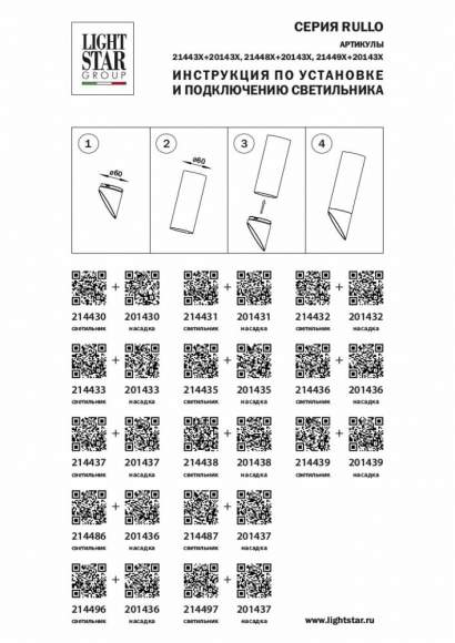 201431 Насадка торцевая на светильник Lightstar Rullo