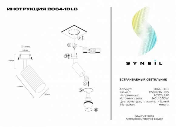 Спот Syneil 2064-1DLB Спот Syneil 2064-1DLB