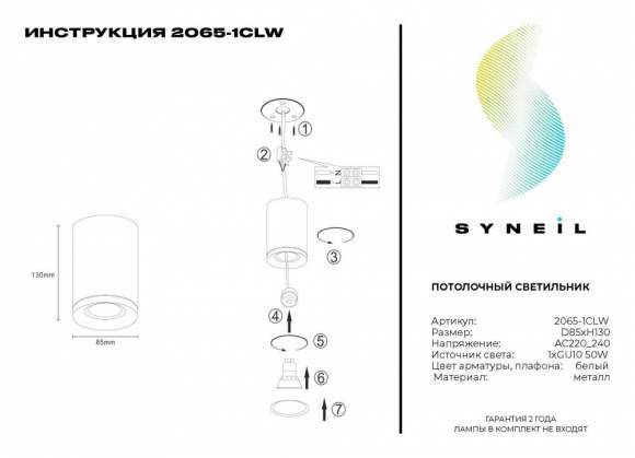 Потолочный светильник Syneil 2065-1CLW