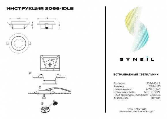 Встраиваемый светильник Syneil 2066-1DLB