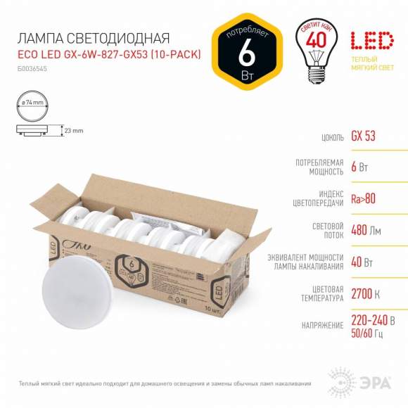 Светодиодная лампа GX53 6W 2700К (теплый) Эра ECO LED GX-6W-827-GX53 (10-PACK) (Б0036545) Светодиодная лампа GX53 6W 2700К (теплый) Эра ECO LED GX-6W-827-GX53 (10-PACK) (Б0036545)