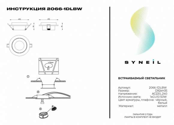 Встраиваемый светильник Syneil 2066-1DLBW Встраиваемый светильник Syneil 2066-1DLBW
