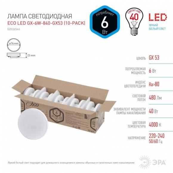 Светодиодная лампа GX53 6W 4000К (белый) Эра ECO LED GX-6W-840-GX53 (10-PACK) (Б0036546) Светодиодная лампа GX53 6W 4000К (белый) Эра ECO LED GX-6W-840-GX53 (10-PACK) (Б0036546)