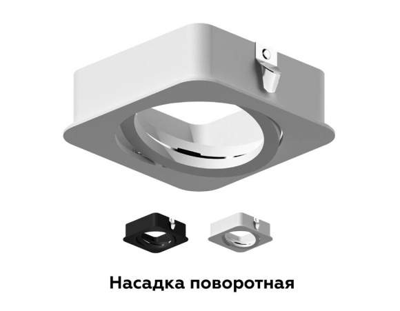 Насадка передняя для корпуса светильника с размером отверстия 70*70mm Ambrella light Diy Spot N7710 Насадка передняя для корпуса светильника с размером отверстия 70*70mm Ambrella light Diy Spot N7710