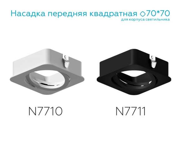 Насадка передняя для корпуса светильника с размером отверстия 70*70mm Ambrella light Diy Spot N7710 Насадка передняя для корпуса светильника с размером отверстия 70*70mm Ambrella light Diy Spot N7710