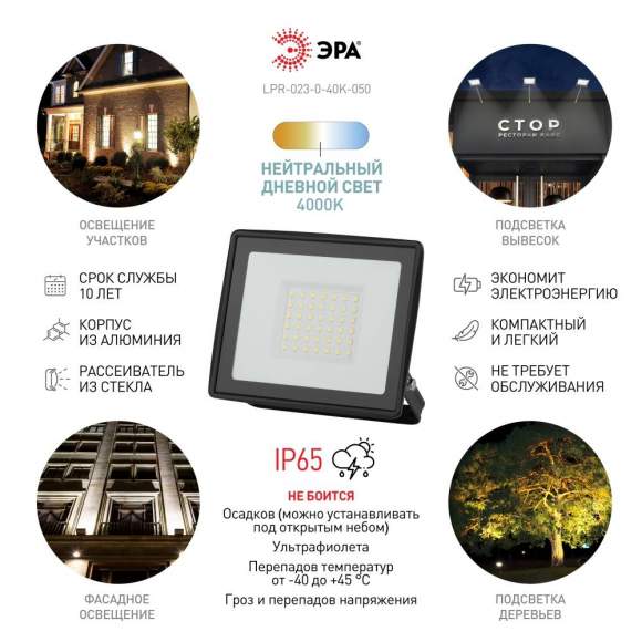 Прожектор светодиодный уличный Эра LPR-023-0-40K-050 (Б0052032) Прожектор светодиодный уличный Эра LPR-023-0-40K-050 (Б0052032)