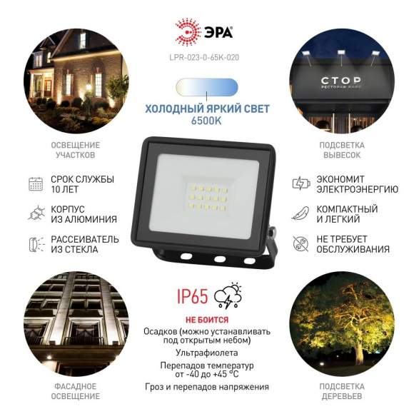 Прожектор светодиодный уличный Эра LPR-023-0-65K-020 (Б0052022) Прожектор светодиодный уличный Эра LPR-023-0-65K-020 (Б0052022)