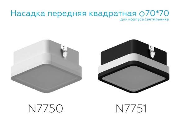Насадка передняя для корпуса светильника с размером отверстия 70*70mm Ambrella light Diy Spot N7750 Насадка передняя для корпуса светильника с размером отверстия 70*70mm Ambrella light Diy Spot N7750