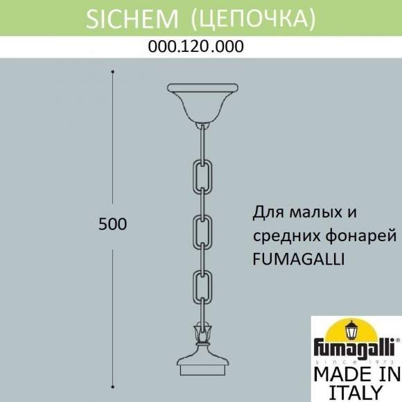 Цепочка-подвес Fumagalli SICHEM 000.120.000.W0