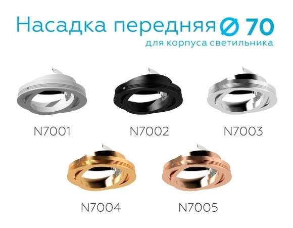 Насадка передняя поворотная для корпуса светильника с диаметром отверстия D70mm Ambrella light Diy Spot N7001 Насадка передняя поворотная для корпуса светильника с диаметром отверстия D70mm Ambrella light Diy Spot N7001