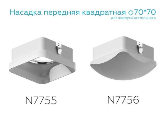 Насадка передняя для корпуса светильника с размером отверстия 70*70mm Ambrella light Diy Spot N7756 Насадка передняя для корпуса светильника с размером отверстия 70*70mm Ambrella light Diy Spot N7756