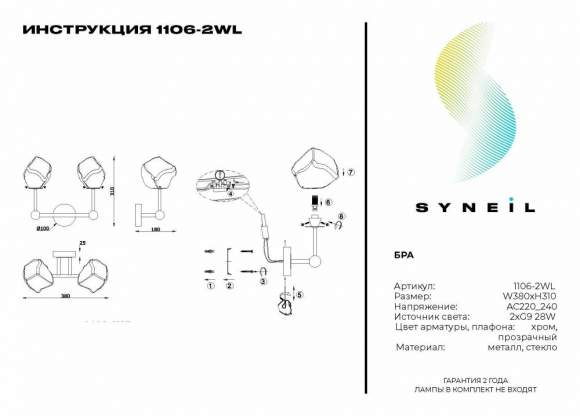 Бра Syneil 1106-2WL