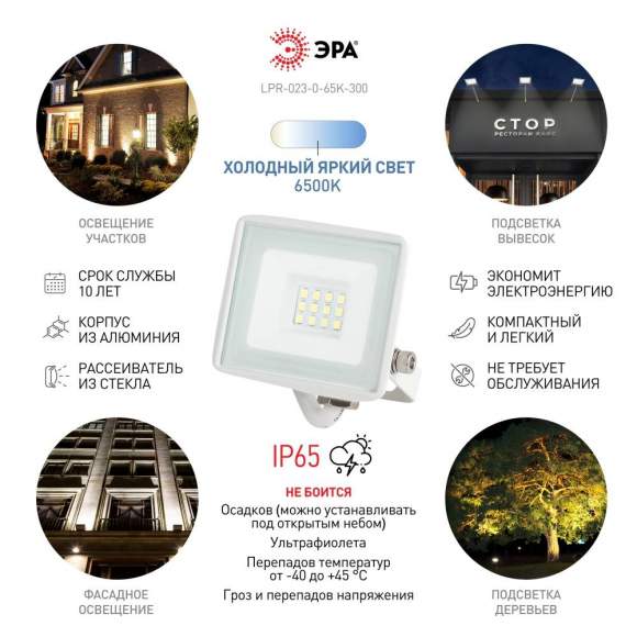 Прожектор светодиодный уличный Эра LPR-023-W-65K-010 (Б0054639) Прожектор светодиодный уличный Эра LPR-023-W-65K-010 (Б0054639)