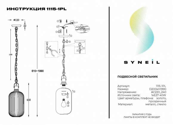 Подвесной светильник Syneil 1115-1PL Подвесной светильник Syneil 1115-1PL