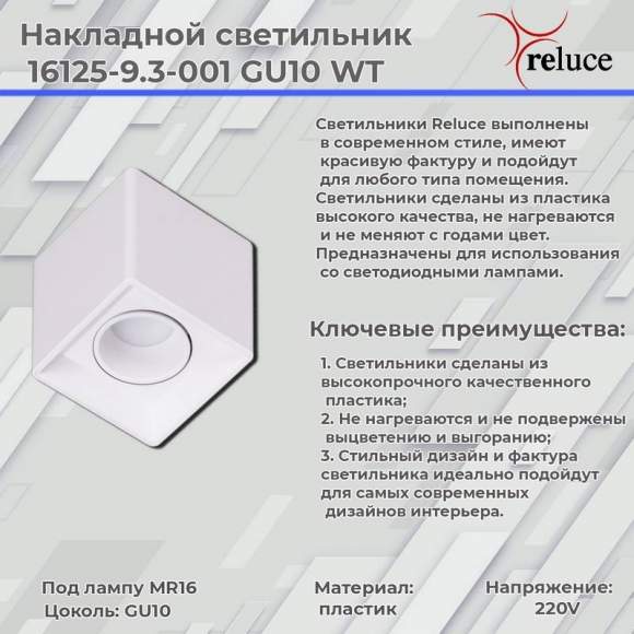 Накладной светильник Reluce 16125-9.5-001 GU10 WT (1424232) Накладной светильник Reluce 16125-9.5-001 GU10 WT (1424232)