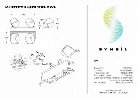Настенный светильник Syneil 1110-2WL