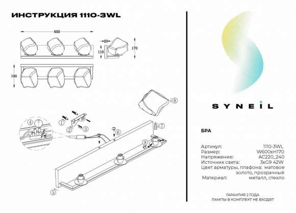 Настенный светильник Syneil 1110-3WL Настенный светильник Syneil 1110-3WL